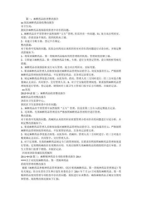 关于麻醉药品管理整改报告