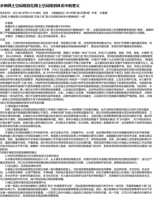 乡镇国土空间规划在国土空间规划体系中的意义