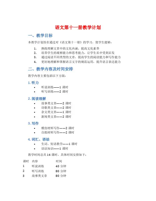 语文第十一册教学计划