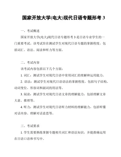 国家开放大学(电大)现代日语专题形考3