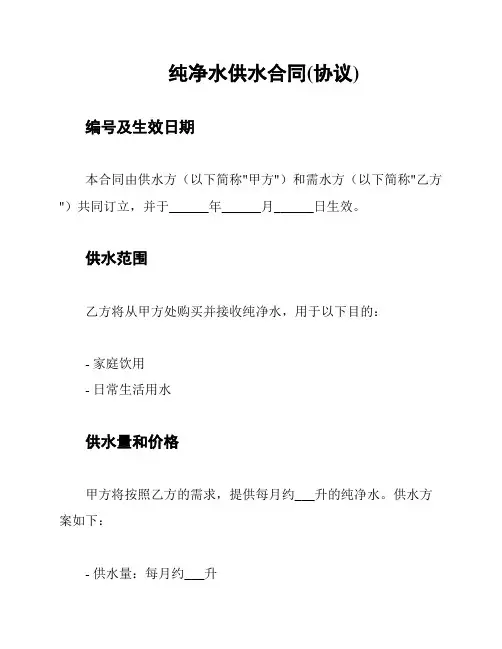 纯净水供水合同(协议)