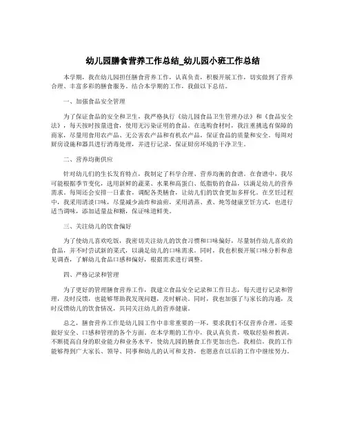 幼儿园膳食营养工作总结_幼儿园小班工作总结