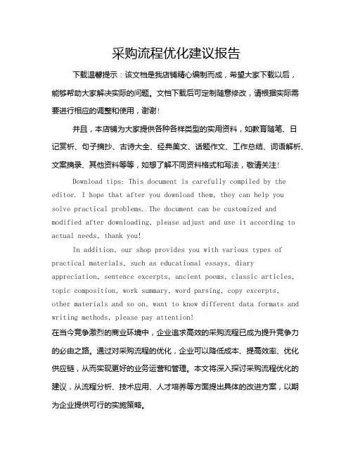 采购流程优化建议报告