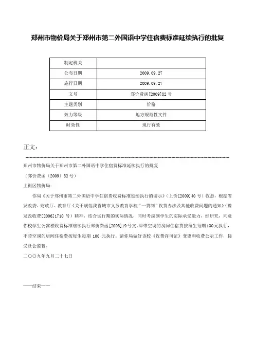 郑州市物价局关于郑州市第二外国语中学住宿费标准延续执行的批复-郑价费函[2009]82号
