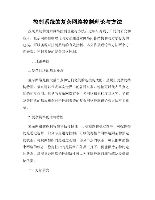 控制系统的复杂网络控制理论与方法