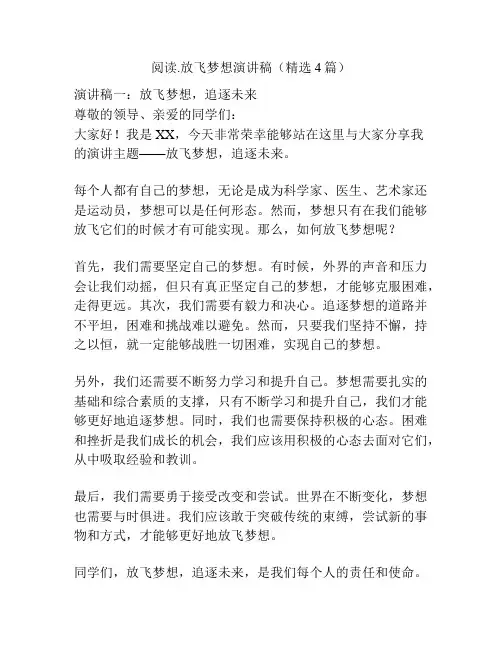 阅读.放飞梦想演讲稿(精选4篇)