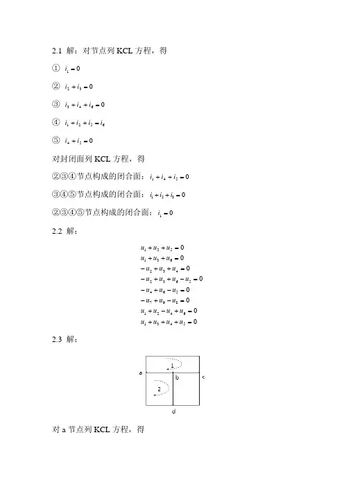 电路分析基础 上海交通大学出版社 习题答案第二章汇总