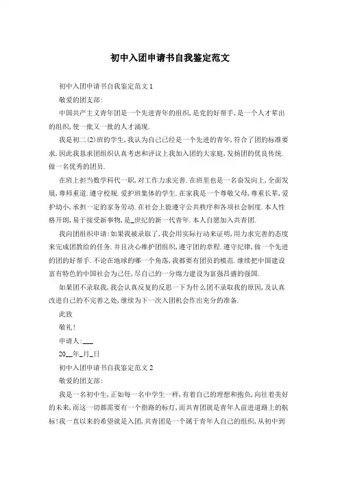 初中入团申请书自我鉴定范文