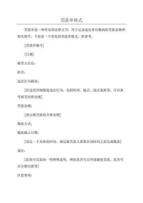 罚款单格式
