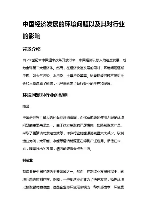 5724 中国经济发展的环境问题以及其对行业的影响