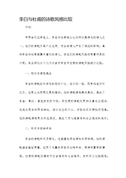 李白与杜甫的诗歌风格比较
