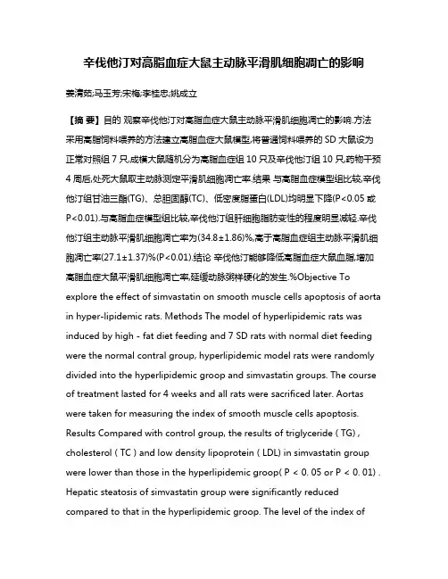 辛伐他汀对高脂血症大鼠主动脉平滑肌细胞凋亡的影响