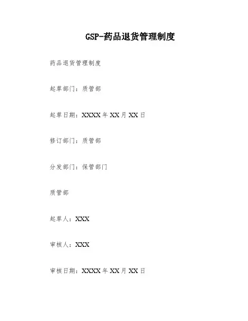 GSP-药品退货管理制度
