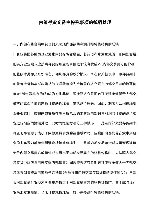 内部存货交易中特殊事项的抵销处理