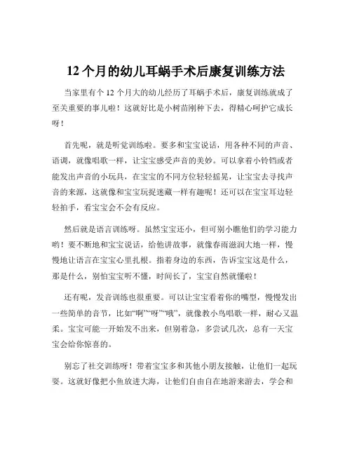 12个月的幼儿耳蜗手术后康复训练方法