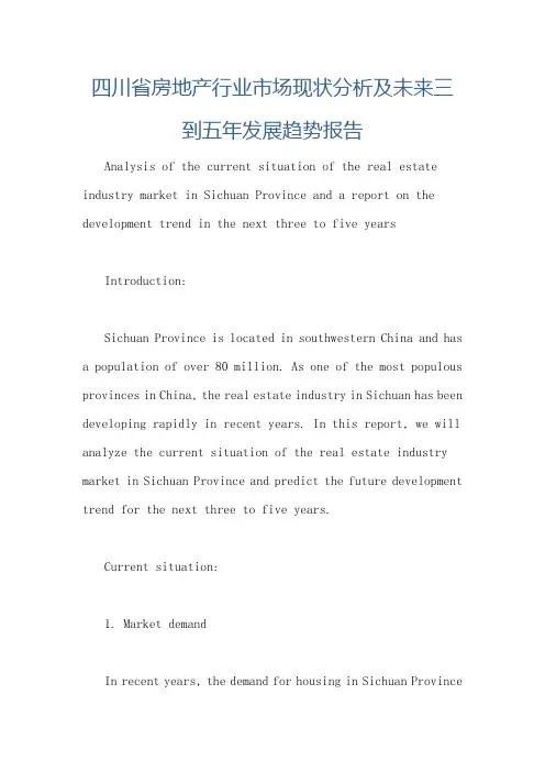 四川省房地产行业市场现状分析及未来三到五年发展趋势报告