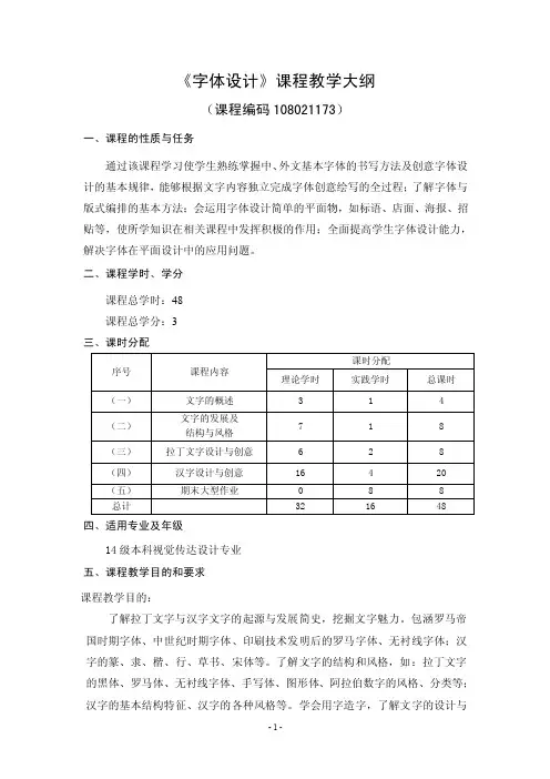 【最新资料】字体设计教学大纲—2016