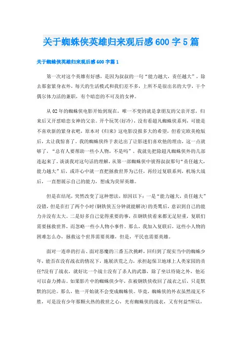 关于蜘蛛侠英雄归来观后感600字5篇
