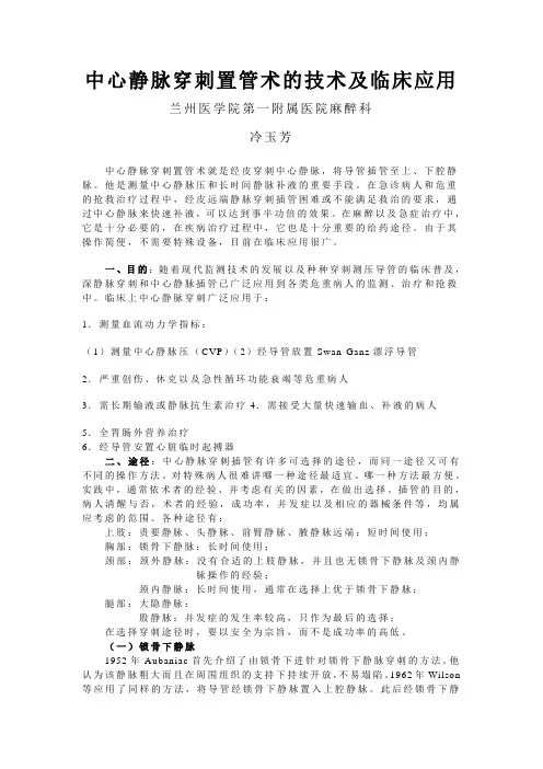 中心静脉穿刺置管术的技术及临床应用