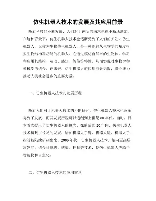 仿生机器人技术的发展及其应用前景