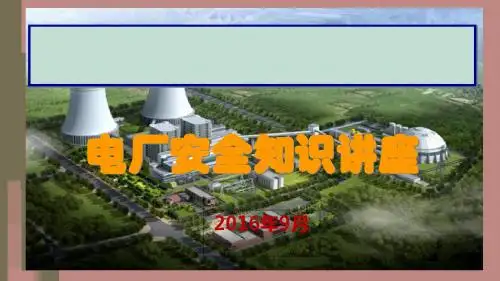 电厂安全知识讲座培训(ppt 72页)