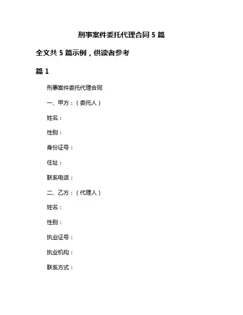 刑事案件委托代理合同5篇