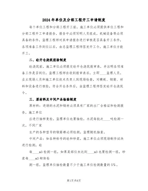 2024年单位及分部工程开工申请制度(三篇)