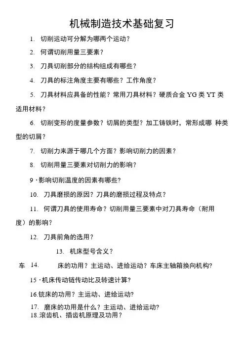 机械制造技术复习.doc