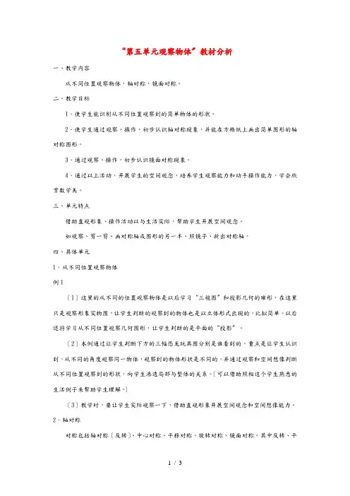 二年级数学上册 第5单元 观察物体(一)教材分析 新人教版 素材