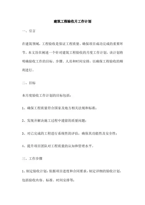 建筑工程验收月工作计划