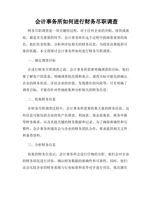 会计事务所如何进行财务尽职调查