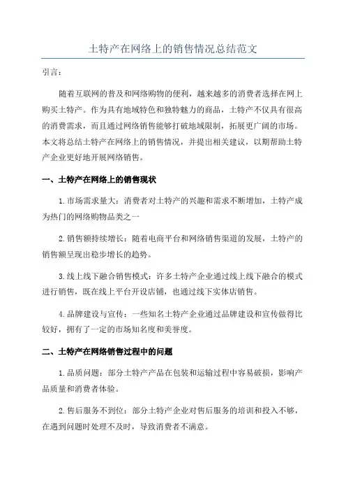 土特产在网络上的销售情况总结范文