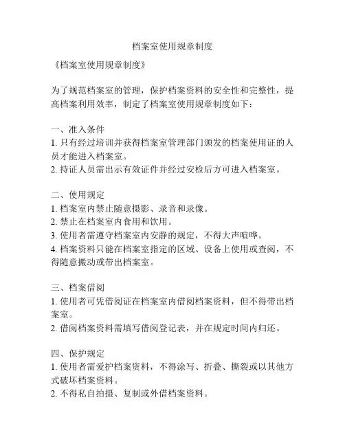 档案室使用规章制度
