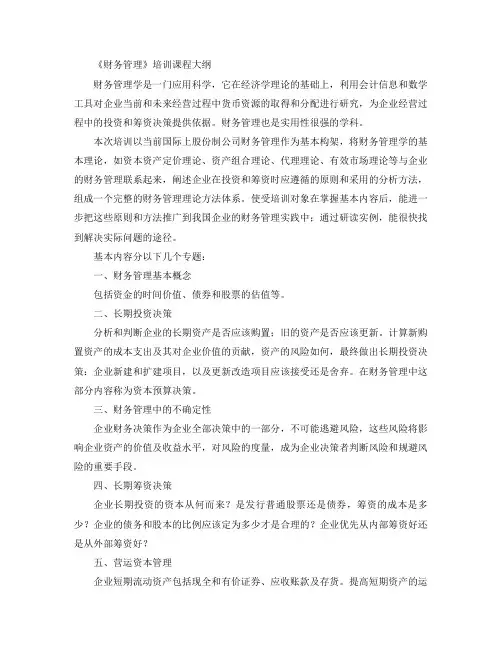 财务管理培训课程大纲