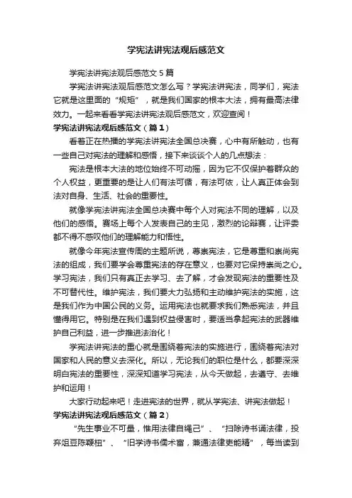 学宪法讲宪法观后感范文