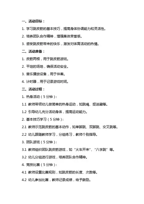 大班健康活动教案《跳皮筋》含反思