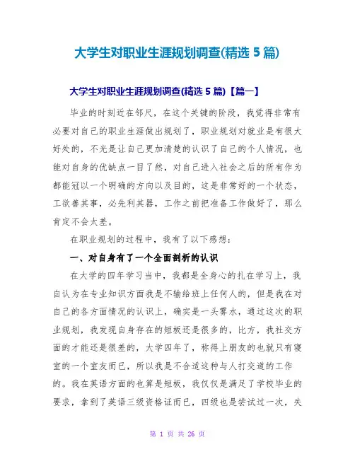 大学生对职业生涯规划调查(精选5篇)