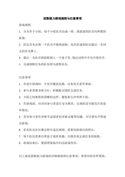面粉接力游戏规则与注意事项