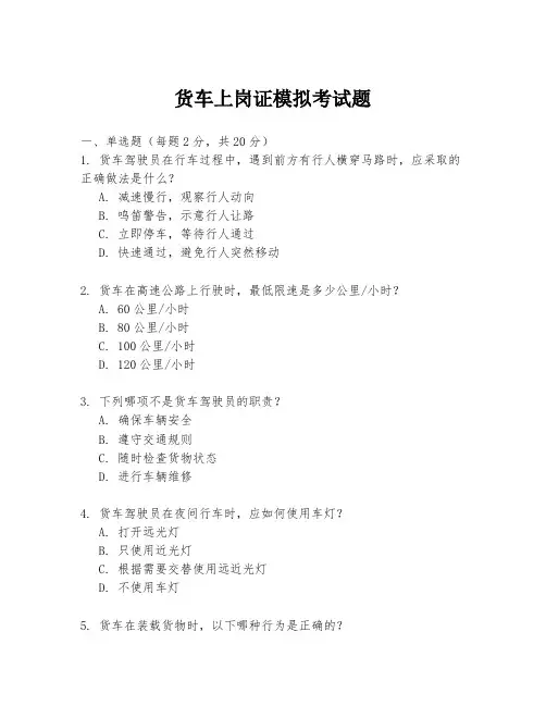 货车上岗证模拟考试题