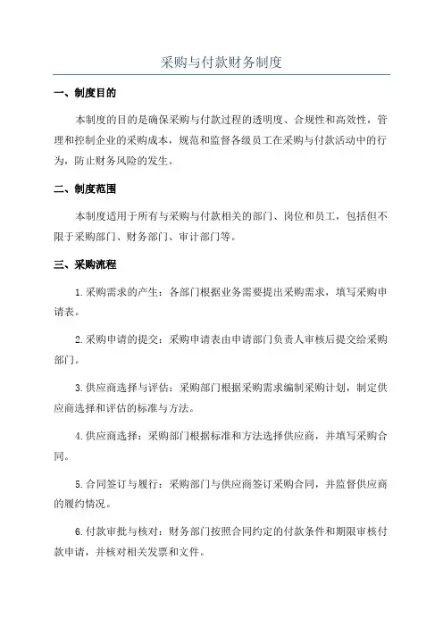 采购与付款财务制度