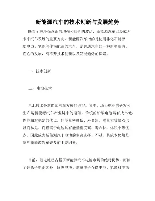 新能源汽车的技术创新与发展趋势