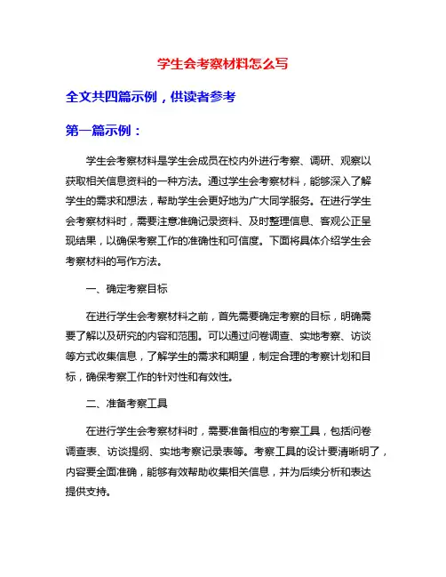 学生会考察材料怎么写