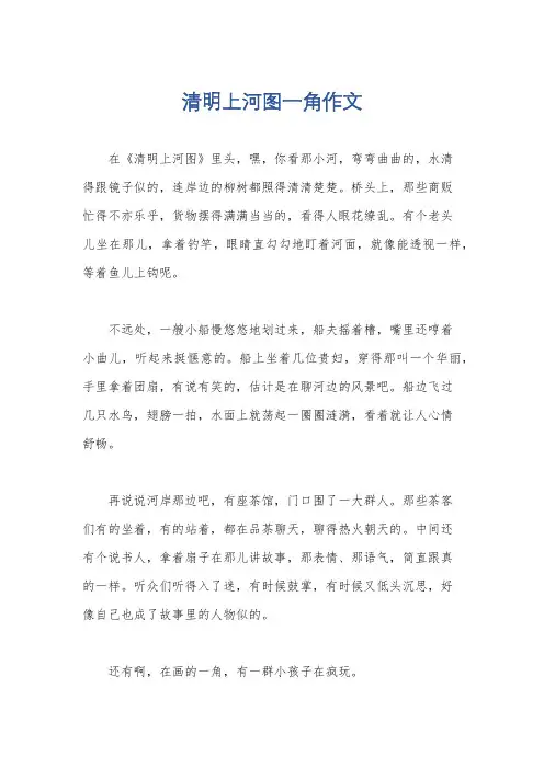 清明上河图一角作文