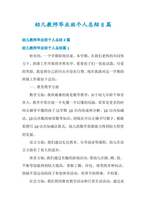 幼儿教师毕业班个人总结8篇