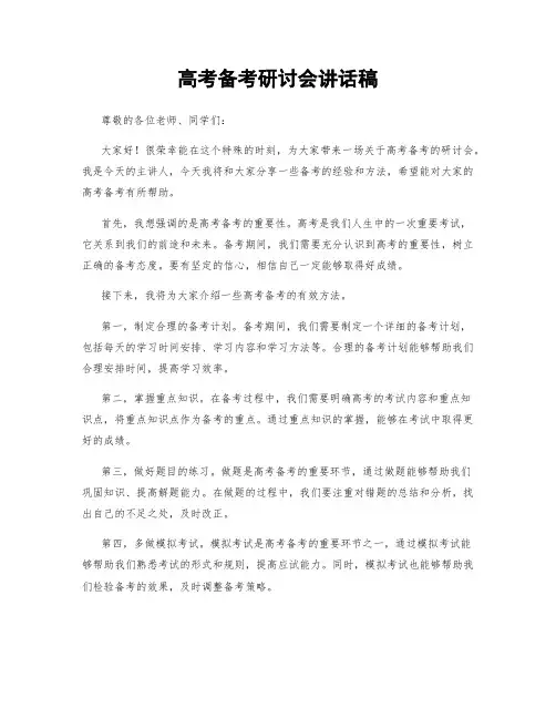 高考备考研讨会讲话稿