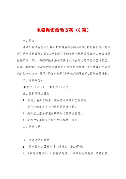 电器促销活动方案(8篇)
