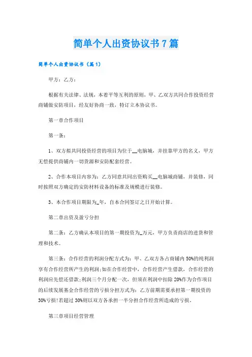 简单个人出资协议书7篇