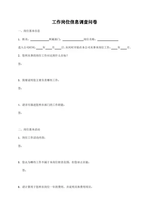 工作岗位调查问卷