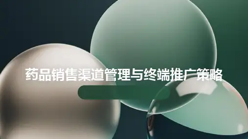 药品销售渠道管理与终端推广