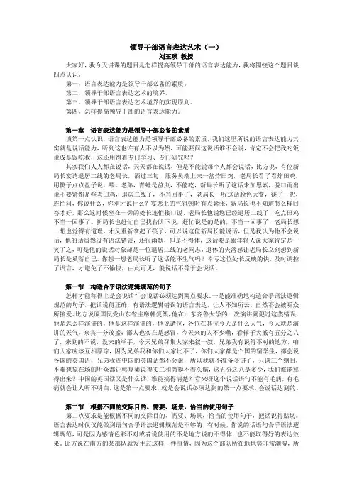 领导干部语言表达艺术(一)